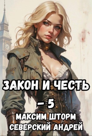 Андрей Северский, Максим Шторм - Закон и Честь! – 5. Реванш Закона