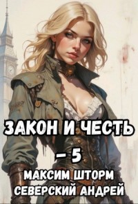 Закон и Честь! – 5. Реванш Закона