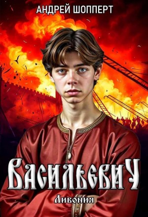 Андрей Готлибович Шопперт - Ливония