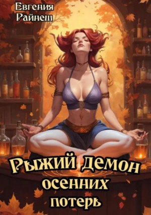 Евгения Райнеш - Рыжий демон осенних потерь