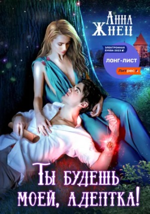 Анна Жнец - Ты будешь моей, адептка, или Демон плохому не научит