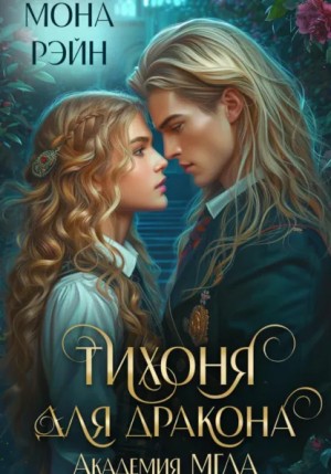 Мона Рэйн - Тихоня для дракона