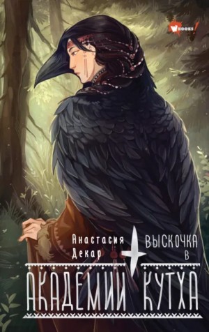 Анастасия Декар - Выскочка в Академии Кутха