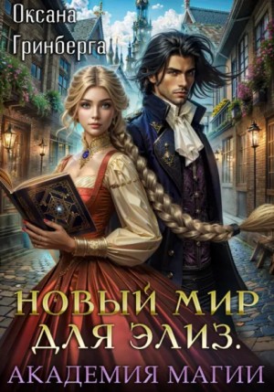 Оксана Гринберга - Новый мир для Элиз. Академия Магии