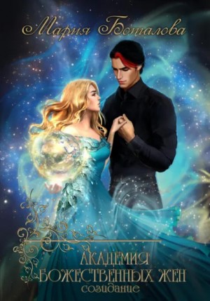 Мария Боталова - Академия божественных жен. Созидание