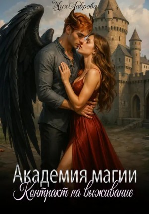 Мия Лаврова / Ноэль Ламар - Академия магии. Контракт на выживание