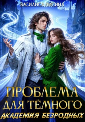 Василиса Лисина - Проблема для тёмного. Академия безродных