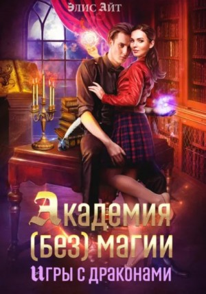 Элис Айт - Академия (без) магии: игры с драконами