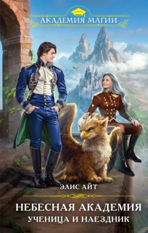 Элис Айт - Небесная Академия. Ученица и наездник