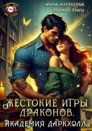 Анна Алексеева, Деймон Краш - Жестокие игры драконов. Академия Даркхолл. Часть 1