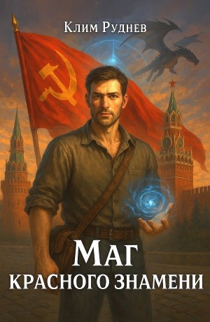 Клим Руднев - Маг красного знамени