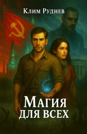 Клим Руднев - Магия для всех