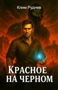 Красное на черном