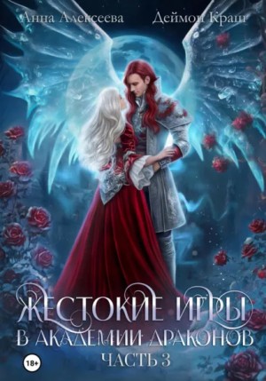 Анна Алексеева, Деймон Краш - Жестокие игры в академии драконов. Часть 3