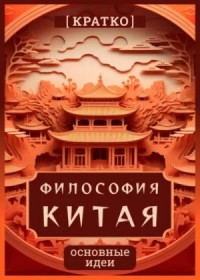 Философия Китая. Кратко