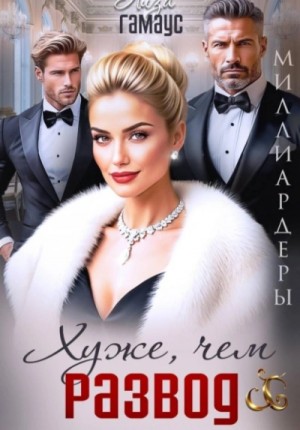 Лиза Гамаус - Хуже, чем развод