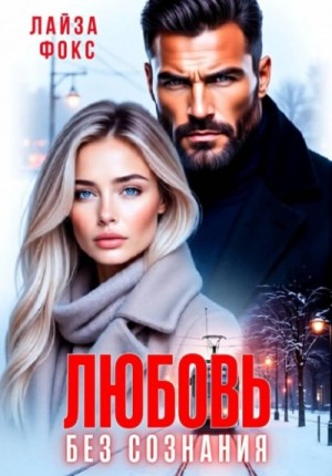 Лайза Фокс - Любовь без сознания