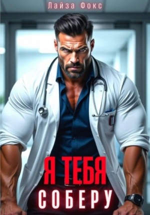Лайза Фокс - Я тебя соберу