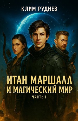 Клим Руднев - Итан Маршалл и магический мир. Часть 1