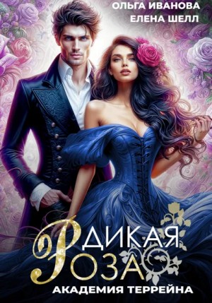 Ольга Иванова, Елена Шелл - Дикая Роза 2. Академия Террейна