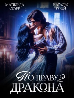 Матильда Старр, Наталья Ручей - По праву Дракона 2