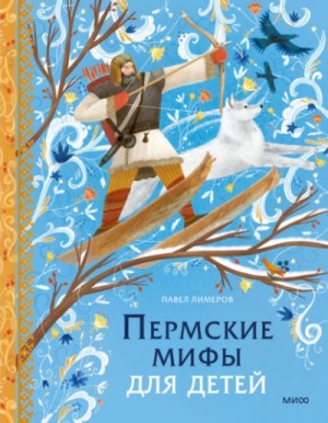 Павел Лимеров - Пермские мифы для детей
