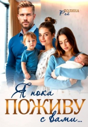 Полина Рей - Я пока поживу с вами