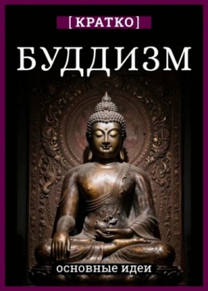 Культур-Мультур - Буддизм кратко. Основные идеи