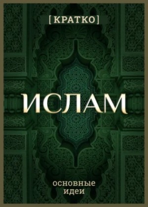 Культур-Мультур - Ислам кратко. Основные идеи