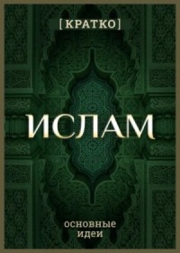 Ислам кратко. Основные идеи