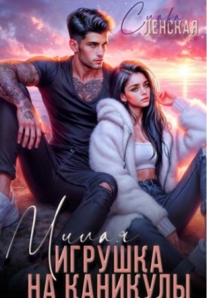 Слава Ленская - Милая игрушка на каникулы