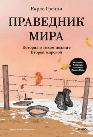 Карло Греппи - Праведник мира. История о тихом подвиге Второй мировой