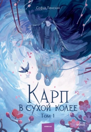 Софья Ленская - Карп в сухой колее. Том 1