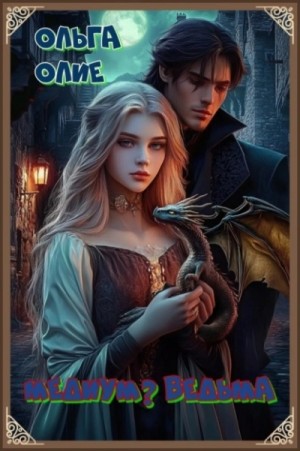 Ольга Олие - Медиум? Ведьма