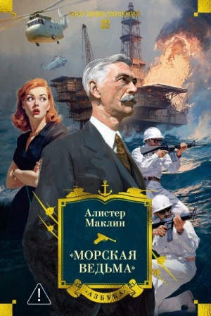 Алистер Маклин - Пустынное море. Рассказы