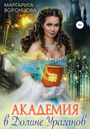 Маргарита Воронцова - Академия в Долине Ураганов