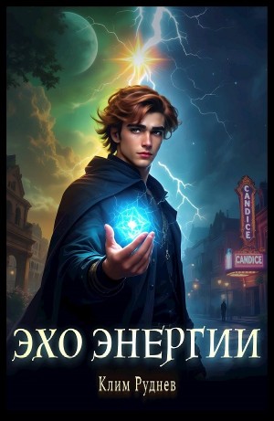 Клим Руднев - Эхо энергии
