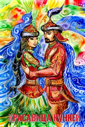 Фольклор - Красавица Кункей