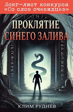 Клим Руднев - Проклятие Синего залива
