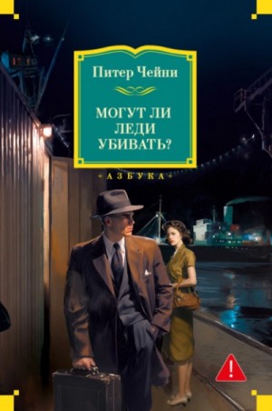 Питер Чейни - Могут ли леди убивать?