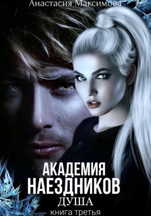 Анастасия Максимова - Академия наездников 3. Душа
