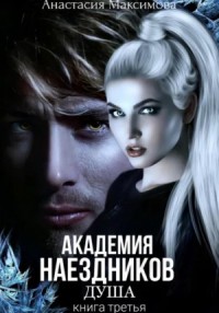 Академия наездников 3. Душа