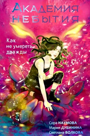 Светлана Волкова, Мария Дубинина, Сора Наумова - Академия небытия 2. Как не умереть дважды