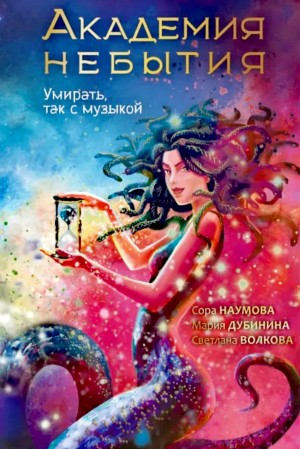 Светлана Волкова, Мария Дубинина, Сора Наумова - Академия небытия 3. Умирать, так с музыкой