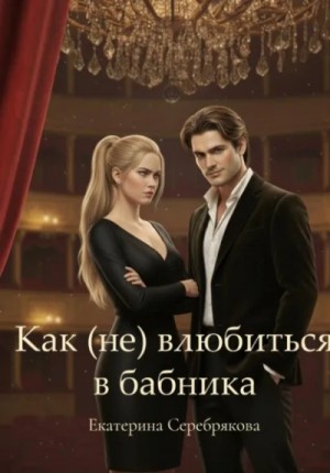 Екатерина Серебрякова - Как (не) влюбиться в бабника