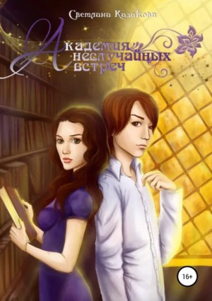 Светлана Казакова - Академия неслучайных встреч