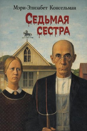 Мэри-Элизабет Консельман - Седьмая сестра