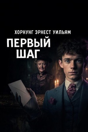 Эрнест Уильям Хорнунг - Сборник «Вор-любитель». Первый шаг