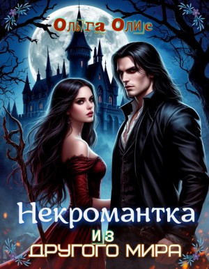 Ольга Олие - Некромантка из другого мира