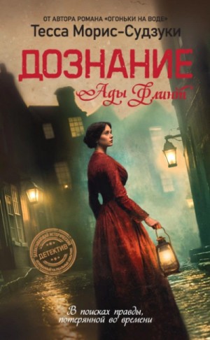 Тесса Морис-Судзуки - Дознание Ады Флинт